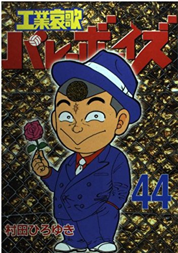 Product Image: 工業哀歌バレーボーイズ (44)