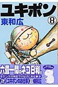 Your job Yukipon (8) (Young Magazine Comics) (2004) ISBN: 4063612473 Books