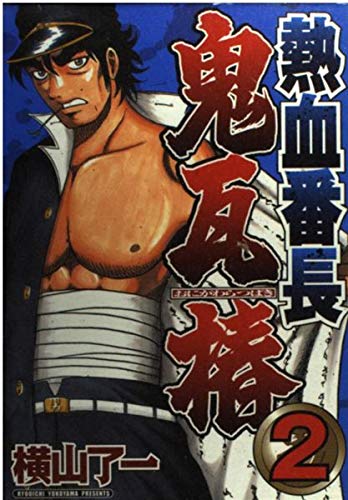 熱血番長鬼瓦椿 2 (ヤングマガジンコミックス) Books