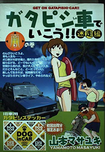 ガタピシ車でいこう!!迷走編 3の巻 (ヤングマガジンコミックス) Books