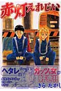 Yer red light grandfather (1) (Young Magazine Comics) (2004) ISBN: 4063612570 Books