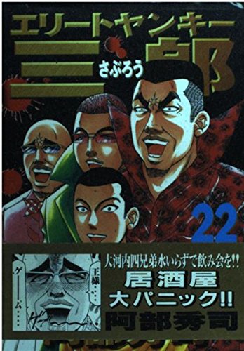 エリートヤンキー三郎（22） (ヤンマガKCスペシャル) Books