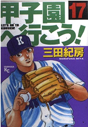 甲子園へ行こう! (17) (ヤンマガKC (1261)) Books