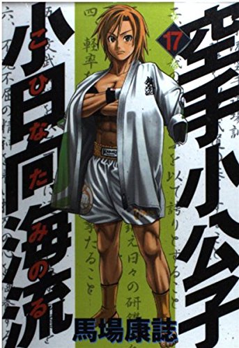 Karate Little Lord Fauntleroy Kohinata ocean currents (17) (Young Magazine Comics) (2004) ISBN: 4063612627 Books