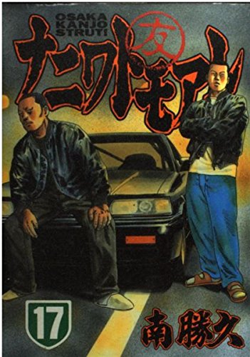Naniwatomoare (17) (Young Magazine Comics) (2004) ISBN: 4063612635 Books