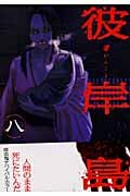 Product Image: Higanjima (8) (Young Magazine Comics) (2004) ISBN: 4063612651