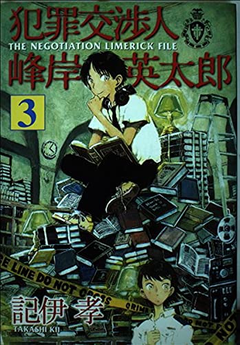 犯罪交渉人峰岸英太郎 3 (ヤングマガジンコミックス) Books
