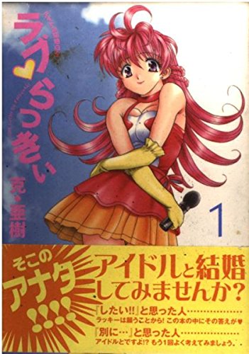 Product Image: ラブ・らっきぃ 1 (ヤングマガジンコミックス)