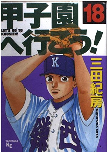 甲子園へ行こう! (18) (ヤンマガKC (1275)) Books