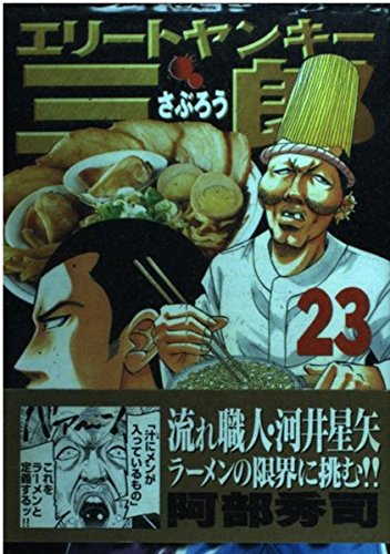 エリートヤンキー三郎（23） (ヤンマガKCスペシャル) Books