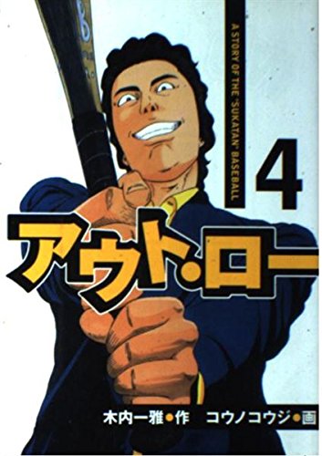 Product Image: アウト・ロー 4 (ヤングマガジンコミックス)