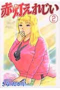 Yer red light grandfather (2) (Young Magazine Comics) (2004) ISBN: 4063612945 Books
