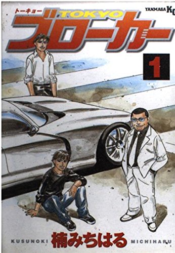 TOKYOブローカー(1) (ヤンマガKCスペシャル) Books