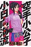 Karate Little Lord Fauntleroy Kohinata ocean currents (18) (Young Magazine Comics) (2004) ISBN: 4063612961 Books