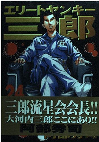 エリートヤンキー三郎（24） (ヤンマガKCスペシャル) Books