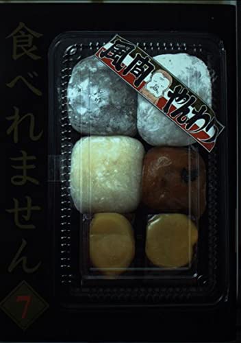 Product Image: 食べれません(7) (ヤンマガKCスペシャル)