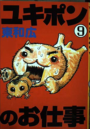 Your job Yukipon (9) (Young Magazine Comics) (2005) ISBN: 4063613127 Books