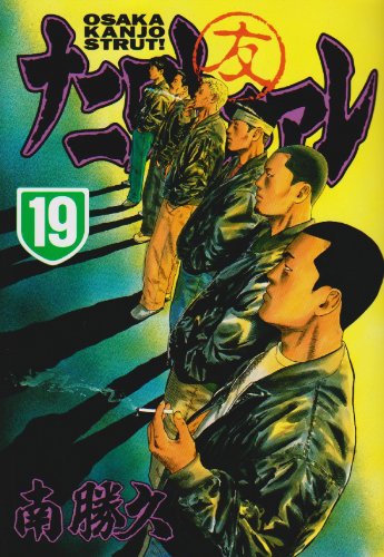 Naniwatomoare (19) (Young Magazine Comics) (2005) ISBN: 4063613151 Books
