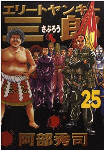エリートヤンキー三郎（25） (ヤンマガKCスペシャル) Books