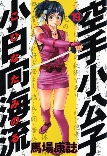 Karate Little Lord Fauntleroy Kohinata ocean currents (19) (Young Magazine Comics) (2005) ISBN: 4063613208 Books
