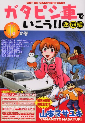 Take It Gatapishi car! Volume of four hen vagus (Young Magazine Comics) (2005) ISBN: 4063613224 Books