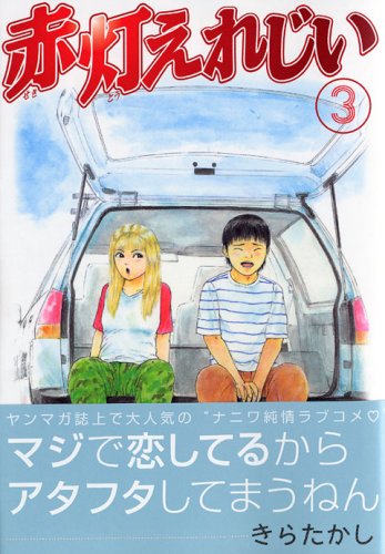Yer red light grandfather (3) (Young Magazine Comics) (2005) ISBN: 4063613232 Books