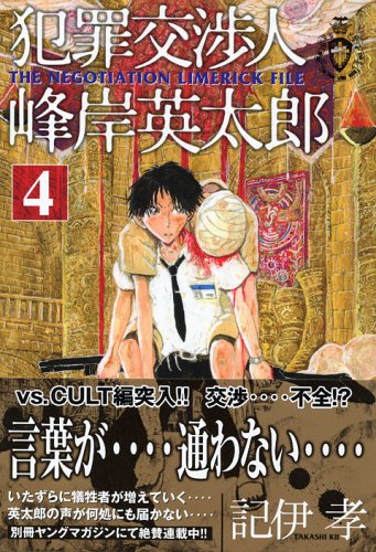 Crime Negotiator Minegishi Eitaro 4-The negotiation limerick (Young Magazine Comics) (2005) ISBN: 4063613291 Books