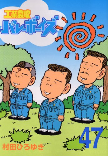 Industrial Lamentations Valley Boys (47) (Young Magazine Comics) (2005) ISBN: 4063613356 Books
