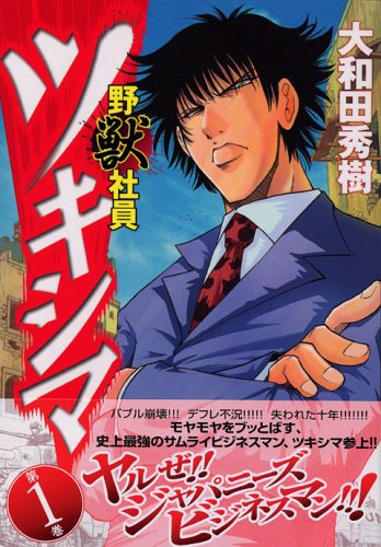 野獣社員ツキシマ 1 (ヤングマガジンコミックス) Books