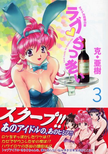 ラブ・らっきぃ 3―アイドル結婚白書 (ヤングマガジンコミックス) Books