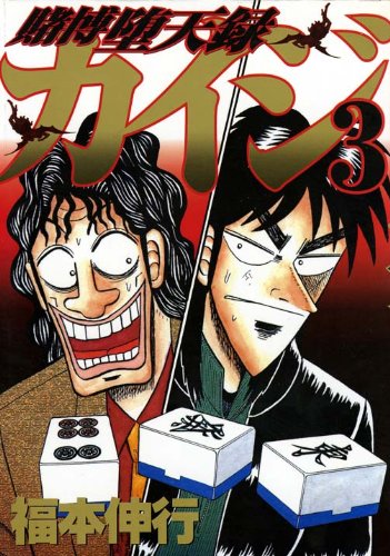 Product Image: Tobaku Datenroku Kaiji 3
