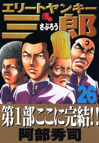 エリートヤンキー三郎（26） (ヤンマガKCスペシャル) Books