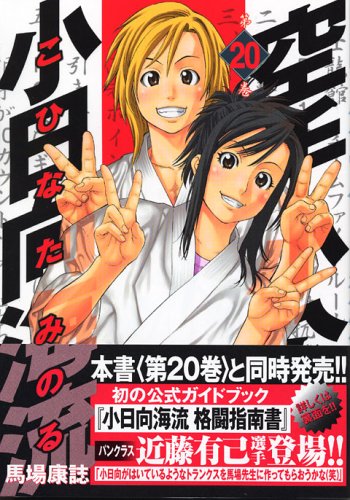 Karate Little Lord Fauntleroy Kohinata ocean currents (20) (Young Magazine Comics) (2005) ISBN: 4063613488 Books