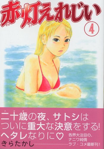 Yer red light grandfather (4) (Young Magazine Comics) (2005) ISBN: 4063613623 Books