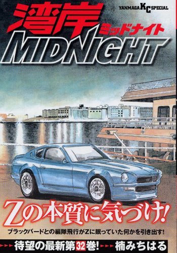 Gulf MIDNIGHT (32) (Yanmaga KC Special) (2005) ISBN: 4063613631 Books