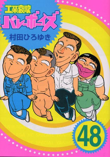 工業哀歌バレーボーイズ(48) (ヤンマガKCスペシャル) Books