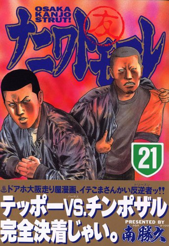 Naniwatomoare (21) (Young Magazine Comics) (2005) ISBN: 4063613682 Books