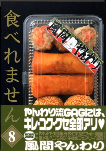 I do not eat (8) (Young Magazine Comics) (2005) ISBN: 4063613968 Books