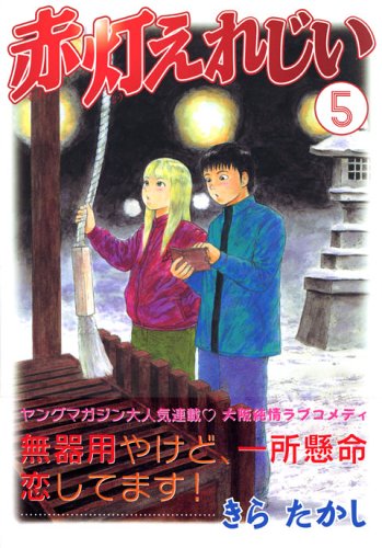 Yer red light grandfather (5) (Young Magazine Comics) (2005) ISBN: 4063613984 Books