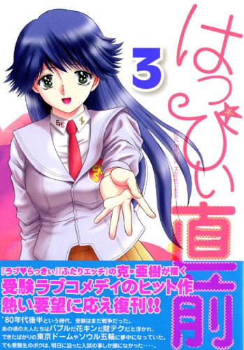 はっぴぃ直前 3 (ヤングマガジンコミックス) Books
