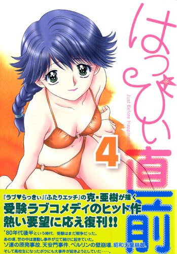 はっぴぃ直前 4 (ヤングマガジンコミックス) Books