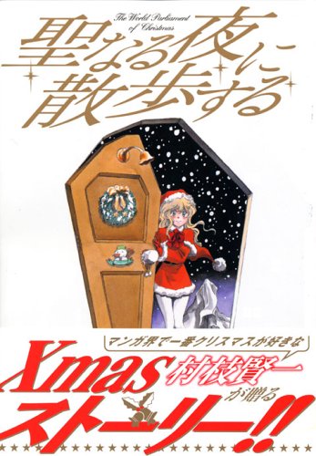 Take a walk on holy night (Young Magazine Comics) (2005) ISBN: 4063614085 Books