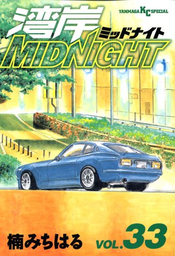 Product Image: 湾岸MIDNIGHT(33) (ヤンマガKCスペシャル)