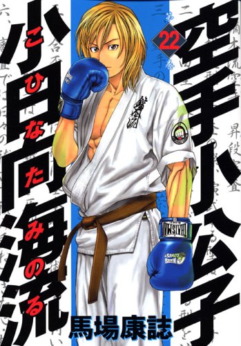 Karate Little Lord Fauntleroy Kohinata ocean currents (22) (Young Magazine Comics) (2006) ISBN: 4063614123 Books