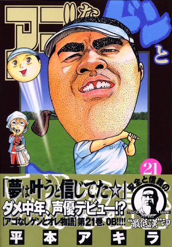 Product Image: アゴなしゲンとオレ物語（21） (ヤンマガKCスペシャル)