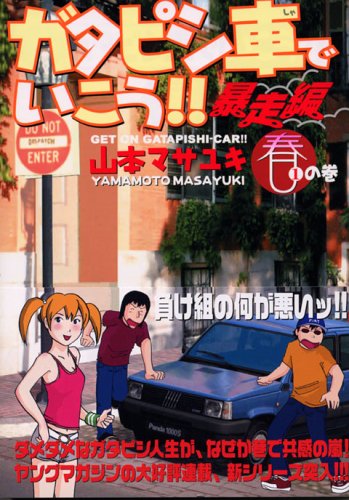 Take It Gatapishi car! Volume of one runaway hen (Young Magazine Comics) (2006) ISBN: 4063614298 Books