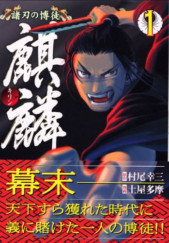 Kirin gambler double-edged (1) (Young Magazine Comics) (2006) ISBN: 4063614301 Books