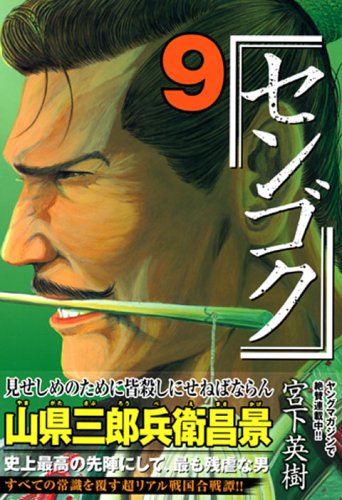 Product Image: Sengoku (9) (Young Magazine Comics) (2006) ISBN: 4063614409