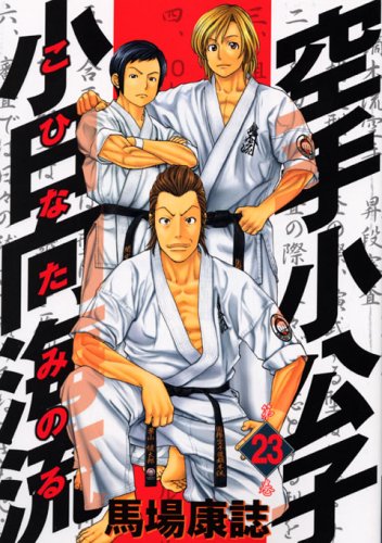 Karate Little Lord Fauntleroy Kohinata ocean currents (23) (Young Magazine Comics) (2006) ISBN: 4063614433 Books