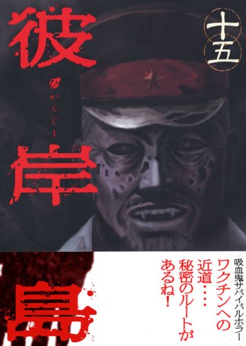 Higanjima (15) (Young Magazine Comics) (2006) ISBN: 4063614441 Books